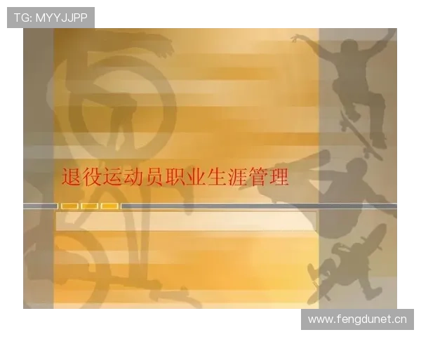 以运动员需求为导向打造全方位综合服务平台助力职业生涯发展